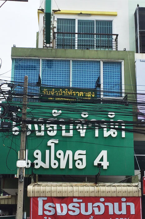 โรงจำนำเมโท สาขา 4